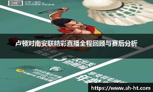 伟德官网卢顿对南安联精彩直播全程回顾与赛后分析