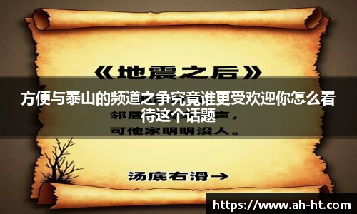 伟德官网方便与泰山的频道之争究竟谁更受欢迎你怎么看待这个话题