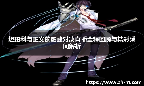 伟德官网坦珀利与正义的巅峰对决直播全程回顾与精彩瞬间解析
